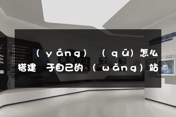 維揚(yáng)區(qū)怎么搭建屬于自己的網(wǎng)站