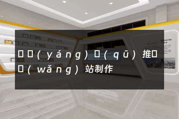 維揚(yáng)區(qū)推廣網(wǎng)站制作
