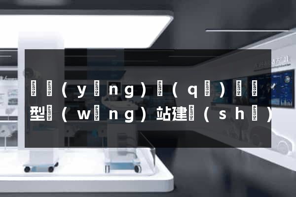 維揚(yáng)區(qū)營銷型網(wǎng)站建設(shè)