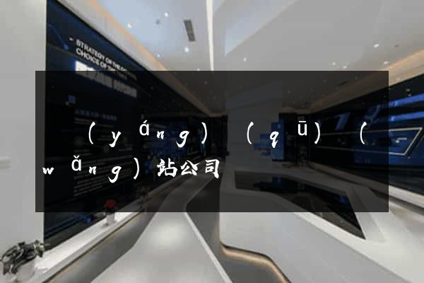 維揚(yáng)區(qū)網(wǎng)站公司
