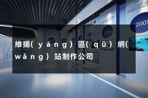 維揚(yáng)區(qū)網(wǎng)站制作公司