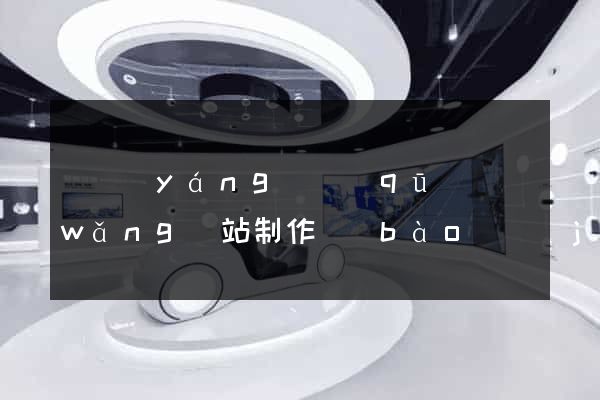 維揚(yáng)區(qū)網(wǎng)站制作報(bào)價(jià)