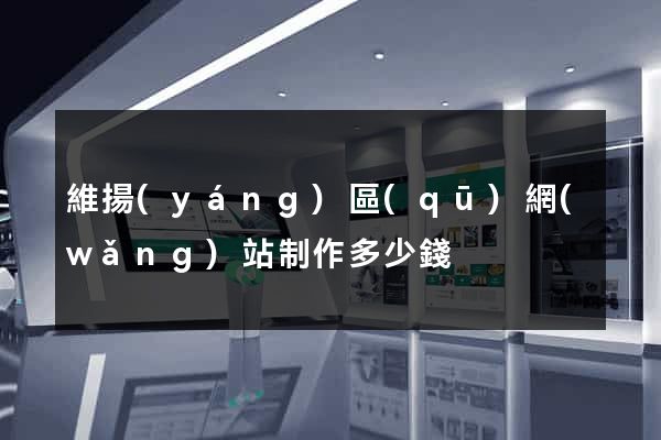 維揚(yáng)區(qū)網(wǎng)站制作多少錢