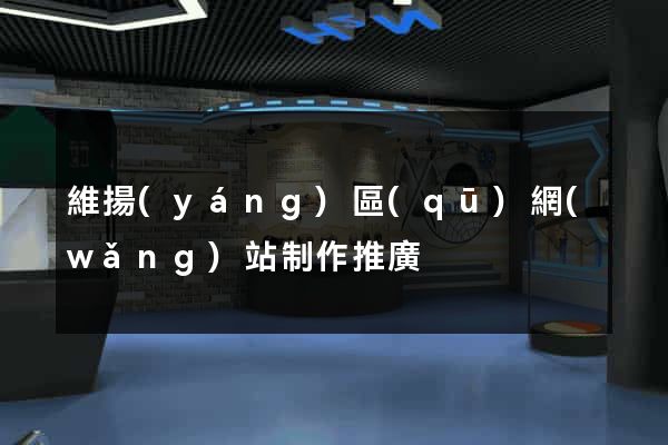 維揚(yáng)區(qū)網(wǎng)站制作推廣