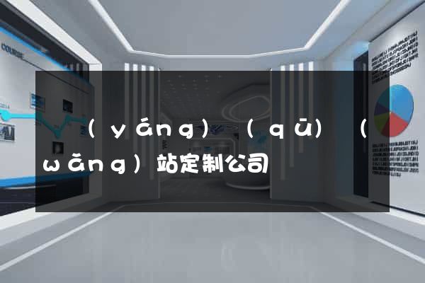 維揚(yáng)區(qū)網(wǎng)站定制公司