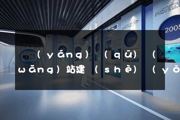 維揚(yáng)區(qū)網(wǎng)站建設(shè)優(yōu)化推廣