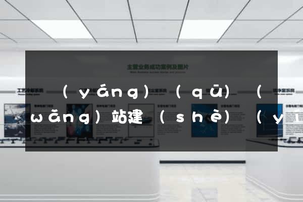 維揚(yáng)區(qū)網(wǎng)站建設(shè)營(yíng)銷型