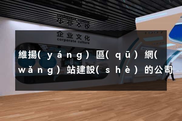 維揚(yáng)區(qū)網(wǎng)站建設(shè)的公司