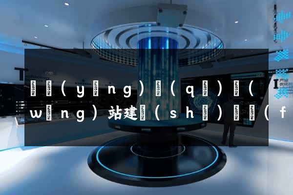 維揚(yáng)區(qū)網(wǎng)站建設(shè)開發(fā)價(jià)格