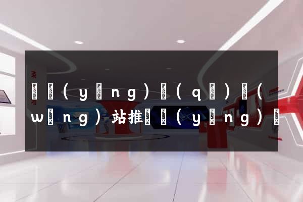 維揚(yáng)區(qū)網(wǎng)站推廣營(yíng)銷