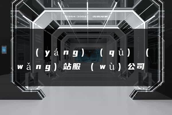 維揚(yáng)區(qū)網(wǎng)站服務(wù)公司
