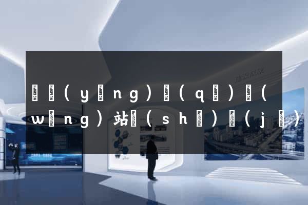 維揚(yáng)區(qū)網(wǎng)站設(shè)計(jì)制作