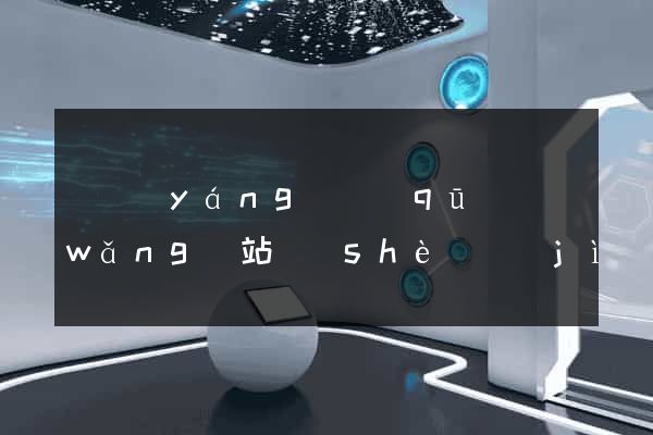 維揚(yáng)區(qū)網(wǎng)站設(shè)計(jì)與制作