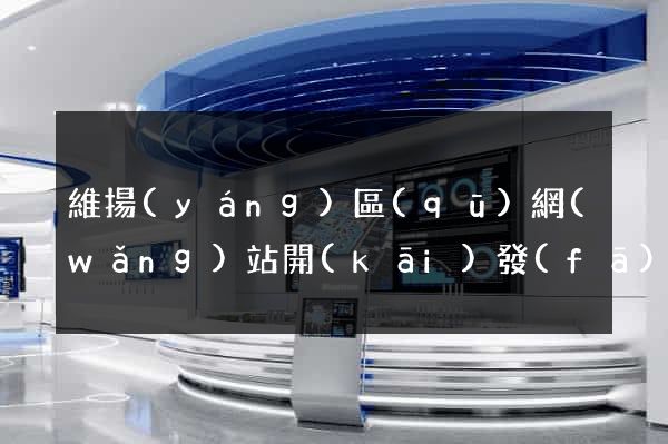 維揚(yáng)區(qū)網(wǎng)站開(kāi)發(fā)建站