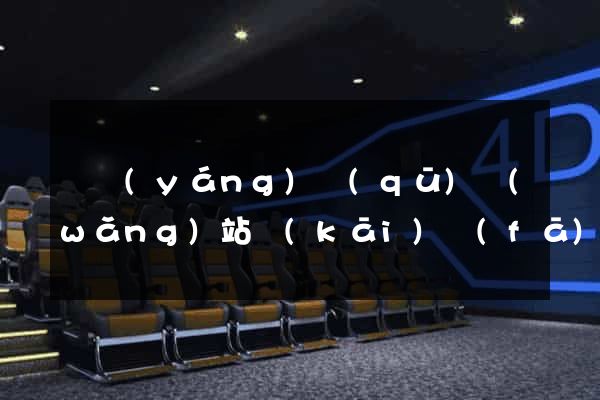 維揚(yáng)區(qū)網(wǎng)站開(kāi)發(fā)與建設(shè)
