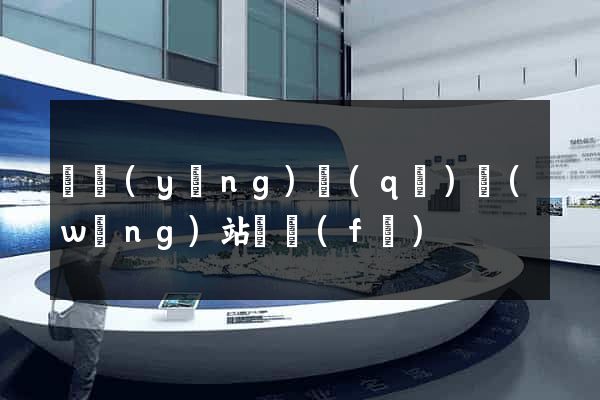 維揚(yáng)區(qū)網(wǎng)站開發(fā)