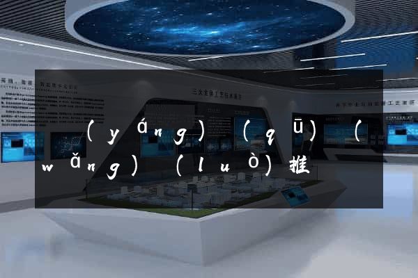 維揚(yáng)區(qū)網(wǎng)絡(luò)推廣