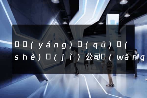 維揚(yáng)區(qū)設(shè)計(jì)公司網(wǎng)站優(yōu)化