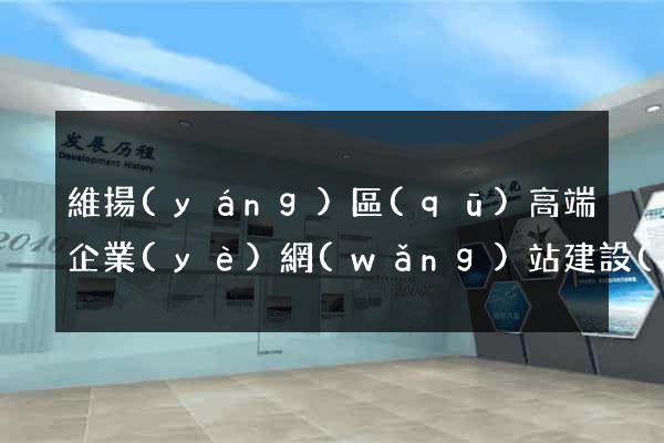 維揚(yáng)區(qū)高端企業(yè)網(wǎng)站建設(shè)公司