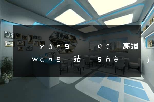 維揚(yáng)區(qū)高端網(wǎng)站設(shè)計(jì)公司