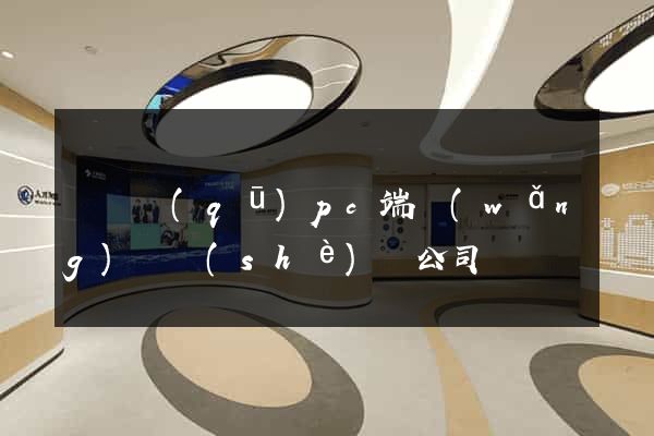 維揚區(qū)pc端網(wǎng)頁設(shè)計公司