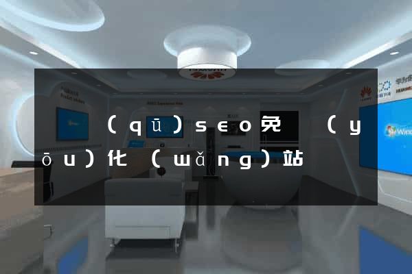 維揚區(qū)seo免費優(yōu)化網(wǎng)站