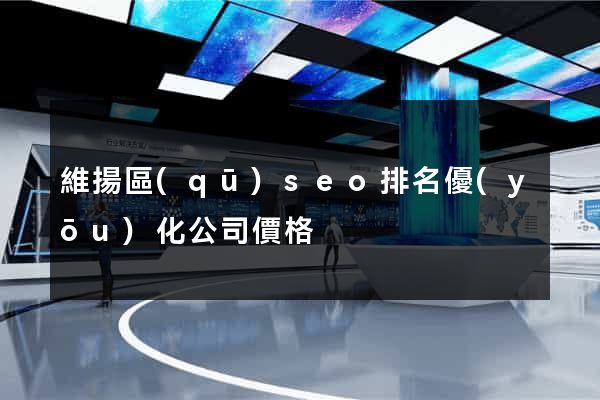 維揚區(qū)seo排名優(yōu)化公司價格