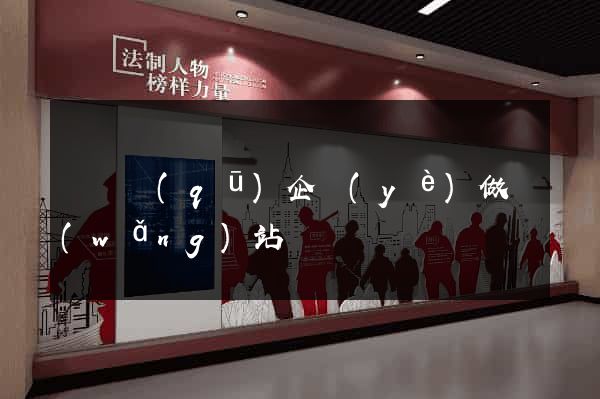 維揚區(qū)企業(yè)做網(wǎng)站