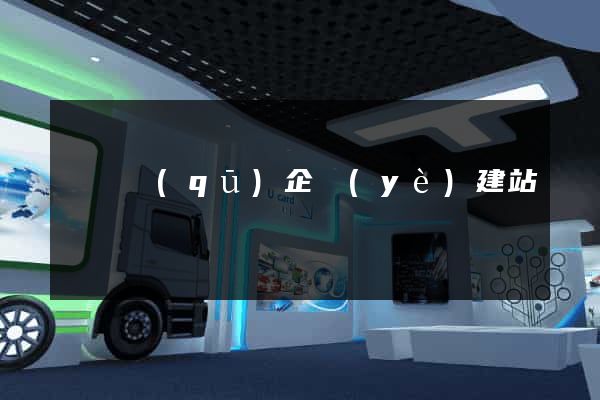維揚區(qū)企業(yè)建站