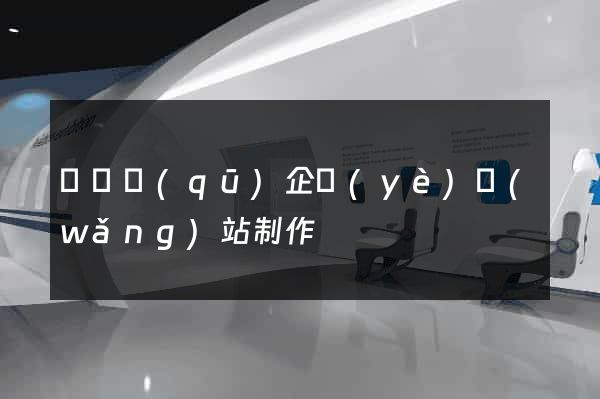 維揚區(qū)企業(yè)網(wǎng)站制作