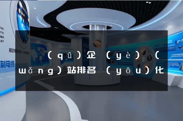 維揚區(qū)企業(yè)網(wǎng)站排名優(yōu)化