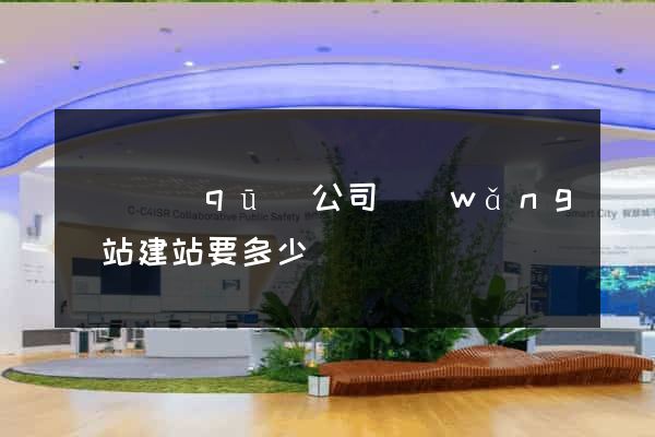 維揚區(qū)公司網(wǎng)站建站要多少錢