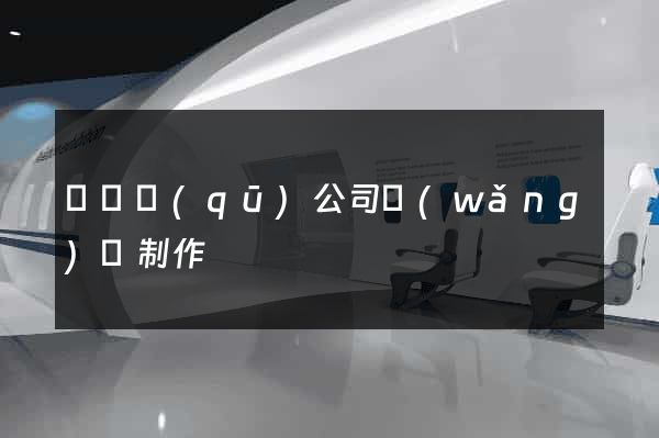 維揚區(qū)公司網(wǎng)頁制作