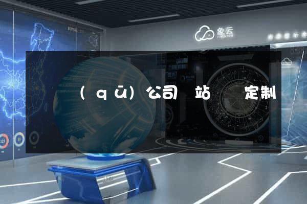 維揚區(qū)公司網站設計定制