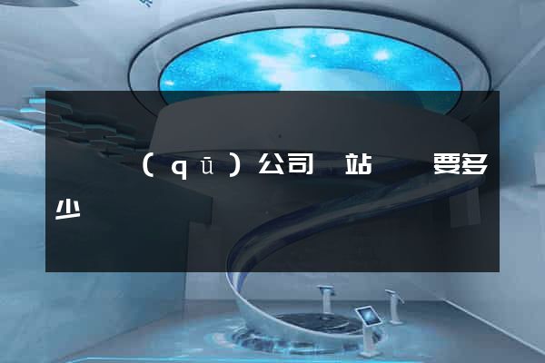 維揚區(qū)公司網站設計要多少錢