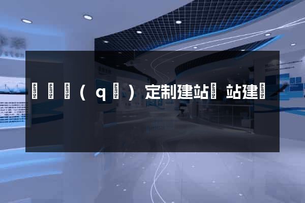 維揚區(qū)定制建站網站建設