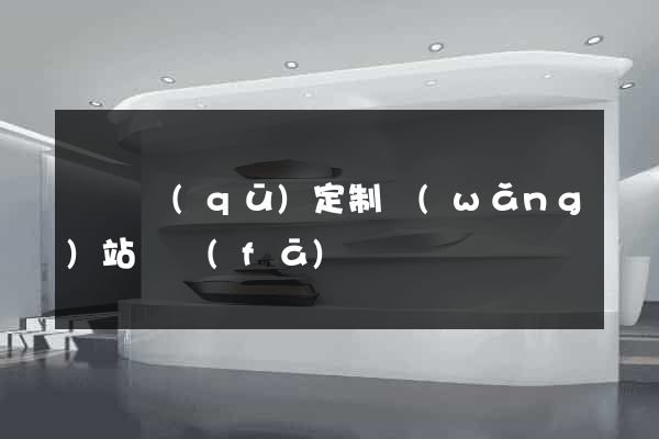 維揚區(qū)定制網(wǎng)站開發(fā)