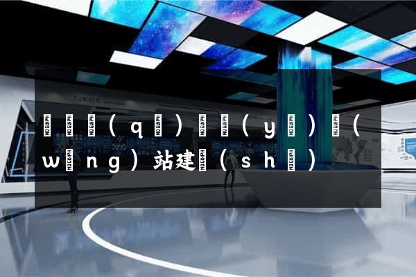 維揚區(qū)專業(yè)網(wǎng)站建設(shè)