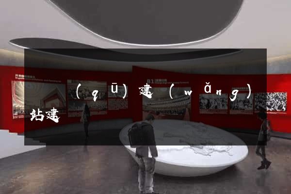 維揚區(qū)建網(wǎng)站建設