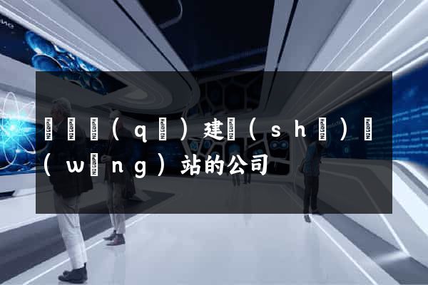維揚區(qū)建設(shè)網(wǎng)站的公司