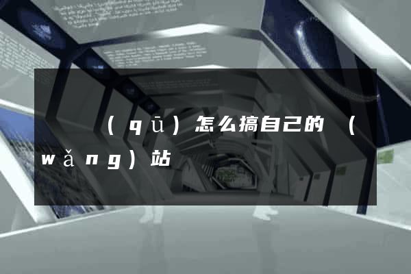 維揚區(qū)怎么搞自己的網(wǎng)站