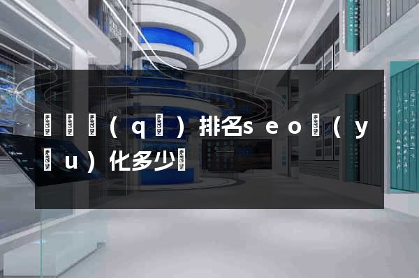 維揚區(qū)排名seo優(yōu)化多少錢