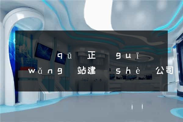 維揚區(qū)正規(guī)網(wǎng)站建設(shè)公司