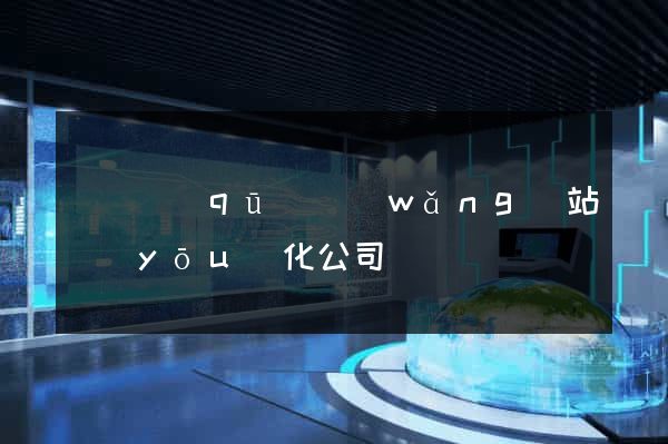 維揚區(qū)網(wǎng)站優(yōu)化公司
