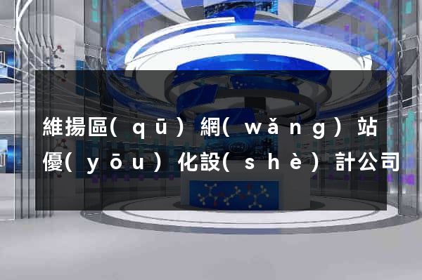 維揚區(qū)網(wǎng)站優(yōu)化設(shè)計公司