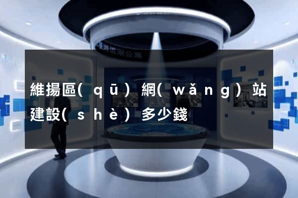 維揚區(qū)網(wǎng)站建設(shè)多少錢