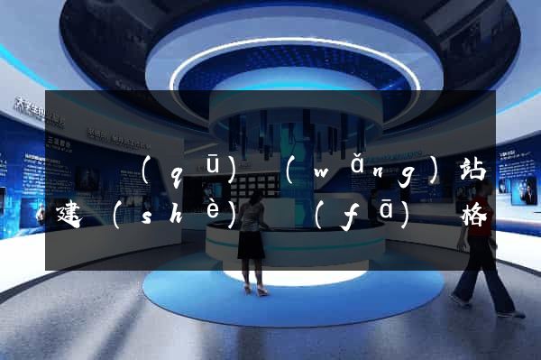 維揚區(qū)網(wǎng)站建設(shè)開發(fā)價格