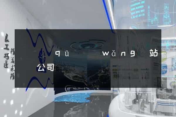 維揚區(qū)網(wǎng)站設計公司