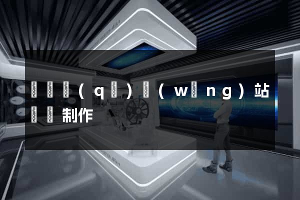 維揚區(qū)網(wǎng)站設計制作