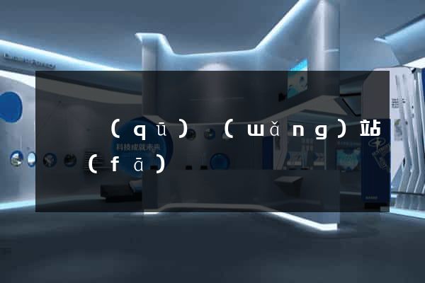 維揚區(qū)網(wǎng)站開發(fā)